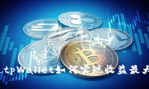 通过tpWallet如何实现收益最大化？