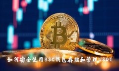 如何安全使用BSC钱包存储