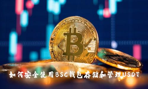 如何安全使用BSC钱包存储和管理USDT