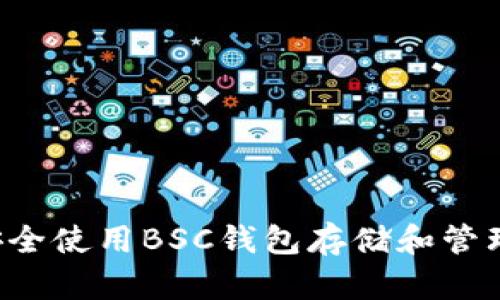 如何安全使用BSC钱包存储和管理USDT