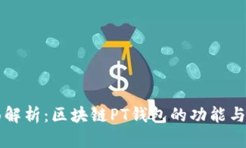 全面解析：区块链PT钱包的功能与应用