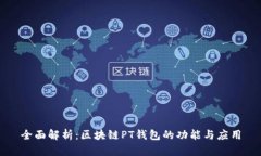 全面解析：区块链PT钱包的