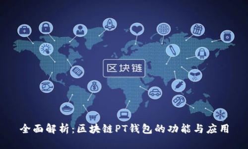 全面解析：区块链PT钱包的功能与应用