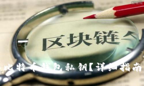 如何安全地导入比特币钱包私钥？详细指南与常见问题解答