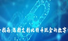 最全指南：选择支持比特