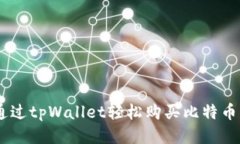 如何通过tpWallet轻松购买比