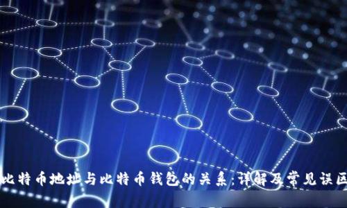 比特币地址与比特币钱包的关系：详解及常见误区