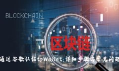 如何通过谷歌认证tpWalle