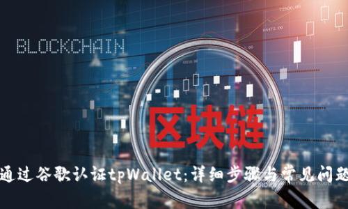 如何通过谷歌认证tpWallet：详细步骤与常见问题解答