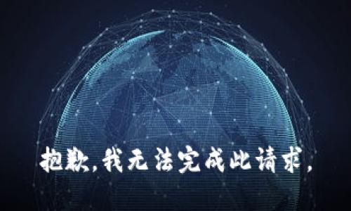 抱歉，我无法完成此请求。