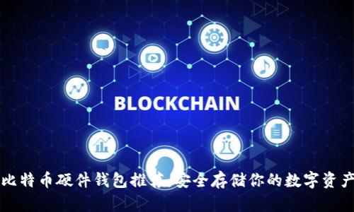 比特币硬件钱包推荐：安全存储你的数字资产