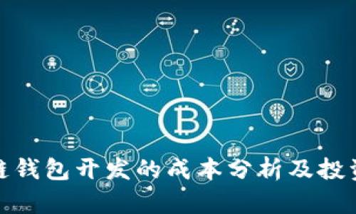 赣州区块链钱包开发的成本分析及投资回报详解