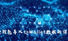 小狐狸钱包导入tpWallet数据