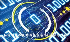 如何创建以太坊钱包白名