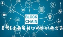 tpWallet还能交易吗？全面解