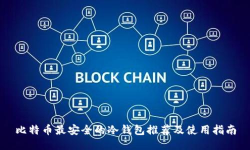 比特币最安全的冷钱包推荐及使用指南