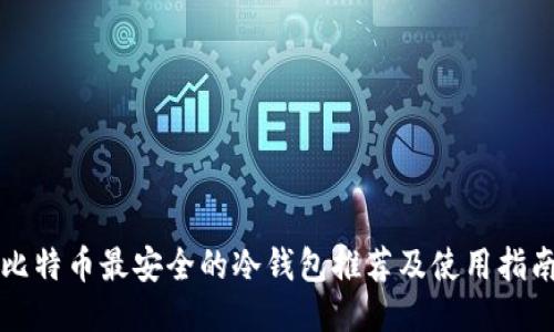 比特币最安全的冷钱包推荐及使用指南