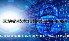 如何解决苹果手机无法下