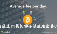 如何通过PT钱包安全快捷地