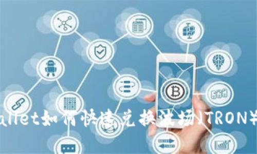 tpWallet如何快速兑换波场（TRON）教程