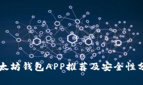 以太坊钱包APP推荐及安全性分析