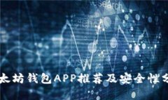 以太坊钱包APP推荐及安全