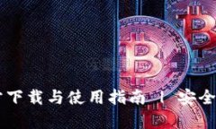 : tpWallet App官方下载与使用