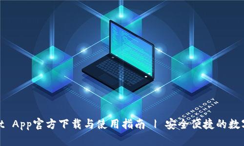 : tpWallet App官方下载与使用指南 | 安全便捷的数字钱包选择