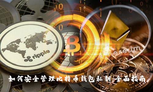 如何安全管理比特币钱包私钥：全面指南