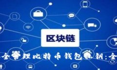如何安全管理比特币钱包