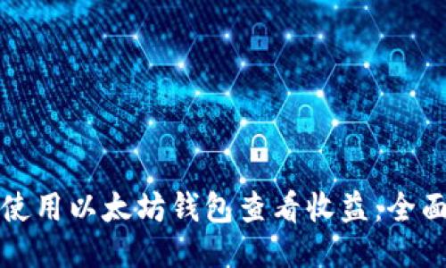 如何使用以太坊钱包查看收益：全面指南