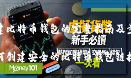 创建比特币钱包的完整指南及步骤

如何创建安全的比特币钱包链接？