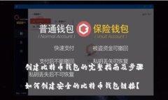 创建比特币钱包的完整指