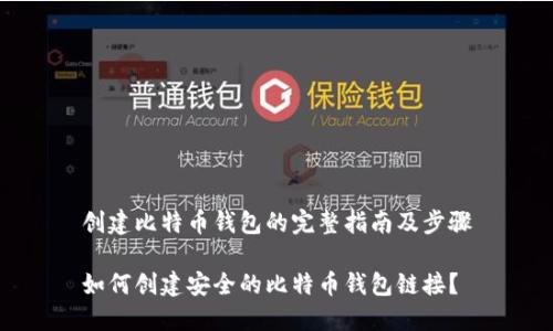 创建比特币钱包的完整指南及步骤

如何创建安全的比特币钱包链接？
