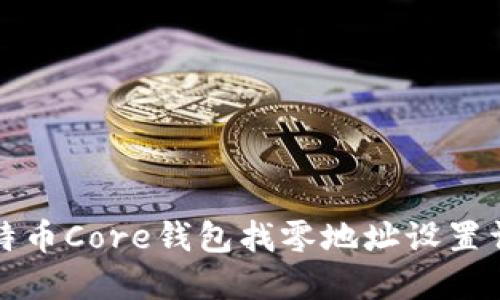 比特币Core钱包找零地址设置详解