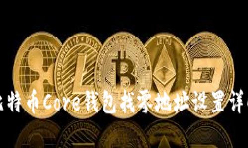 比特币Core钱包找零地址设置详解