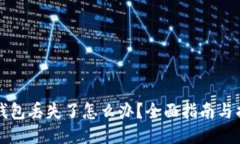 比特币钱包丢失了怎么办