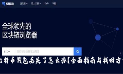 比特币钱包丢失了怎么办？全面指南与找回方法