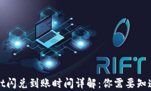 
tpWallet闪兑到账时间详解：你需要知道的一切