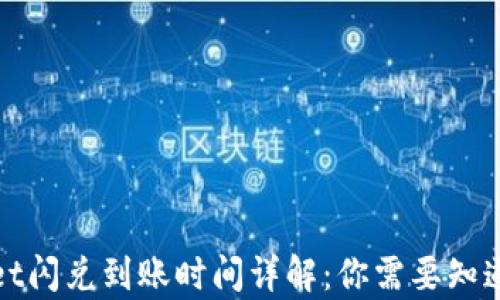 
tpWallet闪兑到账时间详解：你需要知道的一切