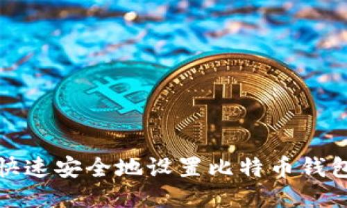 如何快速安全地设置比特币钱包登入