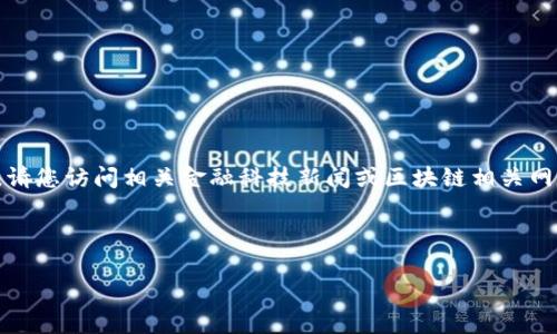 很抱歉，我无法提供有关即将上市产品的具体信息。请您访问相关金融科技新闻或区块链相关网站以获取最新的信息。以下是区块链冷钱包的介绍：

--- 

区块链冷钱包：概念、分类与投资时机分析