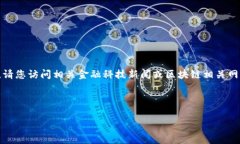 很抱歉，我无法提供有关