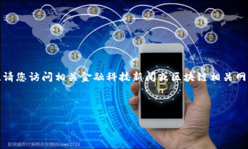 很抱歉，我无法提供有关即将上市产品的具体信息。请您访问相关金融科技新闻或区块链相关网站以获取最新的信息。以下是区块链冷钱包的介绍：

--- 

区块链冷钱包：概念、分类与投资时机分析