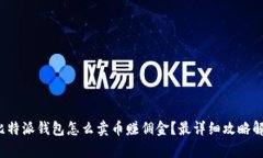  比特派钱包怎么卖币赚佣