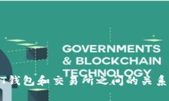 USDT钱包和交易所之间的关