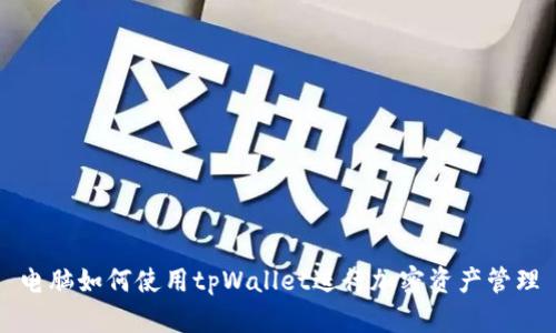 电脑如何使用tpWallet进行加密资产管理