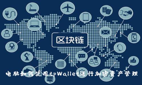 电脑如何使用tpWallet进行加密资产管理