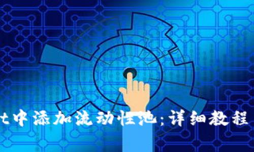 如何在tpWallet中添加流动性池：详细教程与常见问题解析