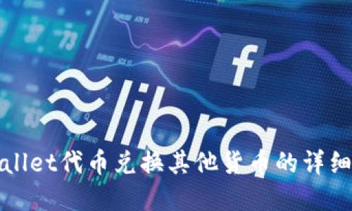 tpWallet代币兑换其他货币的详细指南